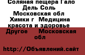 Соляная пещера Гало Дель Соль - Московская обл., Химки г. Медицина, красота и здоровье » Другое   . Московская обл.